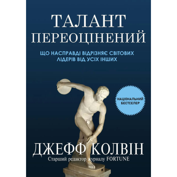 Талант переоцінений: що насправді відрізняє світових лідерів від усіх інших. Джефф Колвін