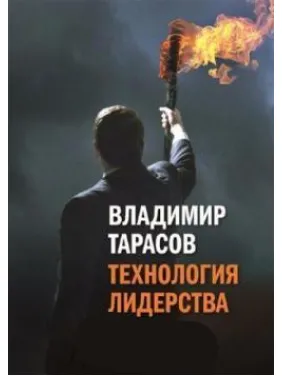 Технологія лідерства. Володимир Тарасов