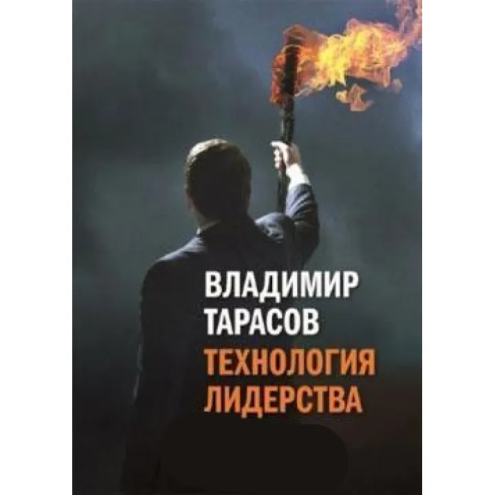 Технологія лідерства. Володимир Тарасов