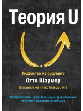 Теорія U. Лідерство з майбутнього Отто Шармер Теорія U. Лідерство з майбутнього Отто Шармер