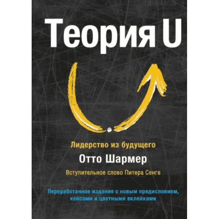 Теория U. Лидерство из будущего Отто Шармер