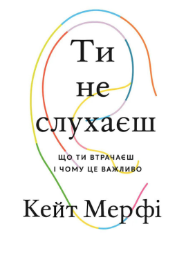 Ты не слушаешь. Кейт Мерфи. Ты не слушаешь. Кейт Мерфи.