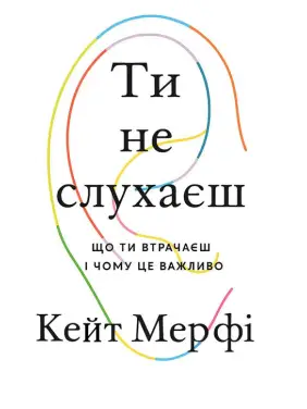 Ти не слухаєш. Кейт Мерфі.