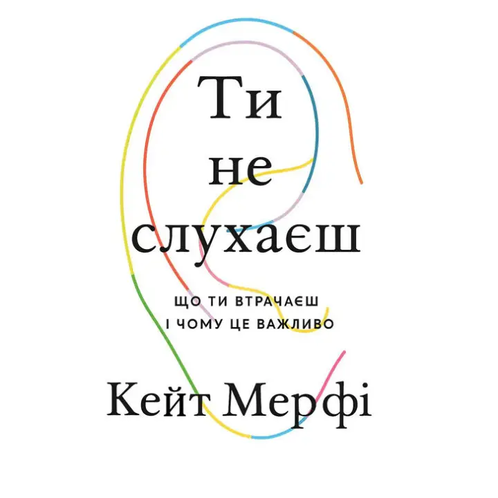 Ты не слушаешь. Кейт Мерфи.