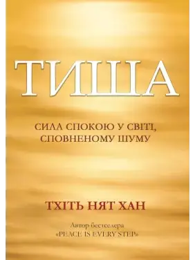 Тиша: сила спокою у світі, сповненому шуму. Тхіть Нят Хан Тиша: сила спокою у світі, сповненому шуму. Тхіть Нят Хан