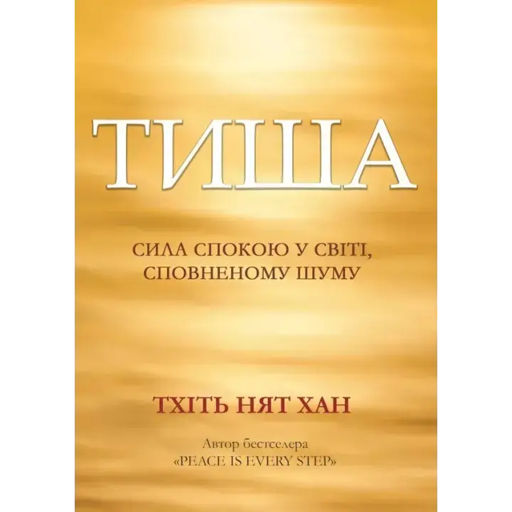  Тиша: сила спокою у світі, сповненому шуму. Тхіть Нят Хан 