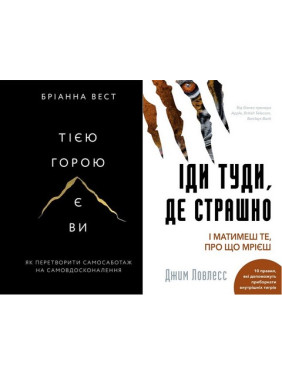 Тією горою є ви+Іди туди, де страшно (Комплект із двох книг) Тією горою є ви+Іди туди, де страшно (Комплект із двох книг)