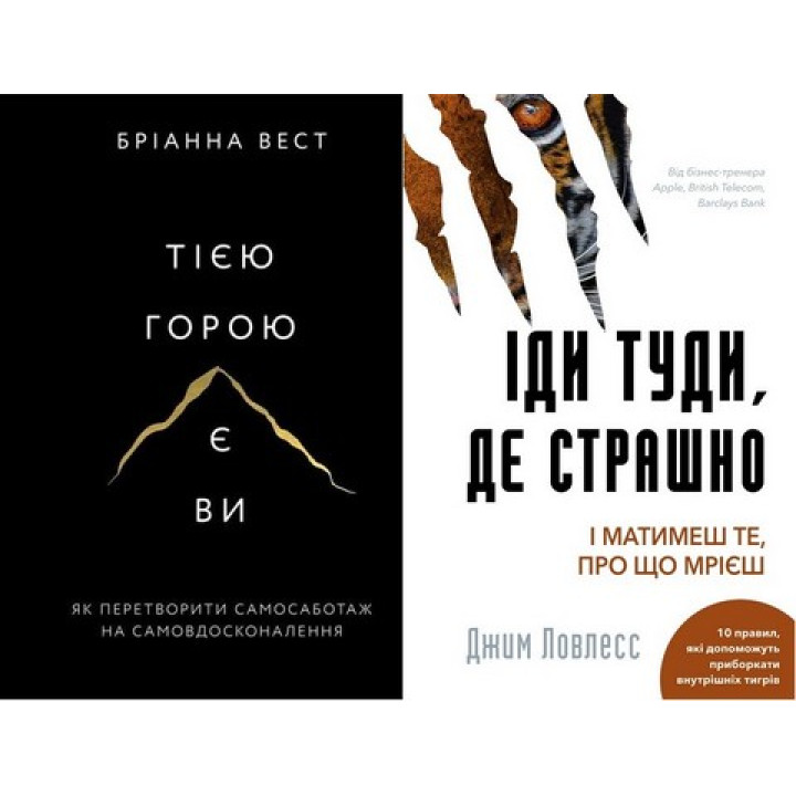 Тією горою є ви+Іди туди, де страшно (Комплект із двох книг)