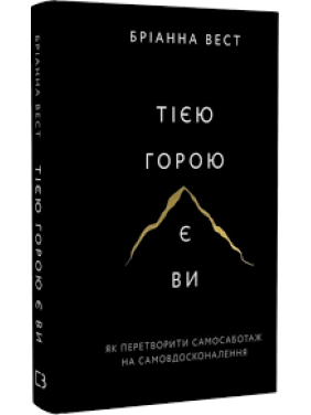 Тією горою є ви. Як перетворити самосаботаж на самовдосконалення. Бріанна Вест Тією горою є ви. Як перетворити самосаботаж на самовдосконалення. Бріанна Вест