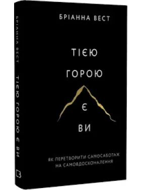 Тією горою є ви. Як перетворити самосаботаж на самовдосконалення. Бріанна Вест Тією горою є ви. Як перетворити самосаботаж на самовдосконалення. Бріанна Вест