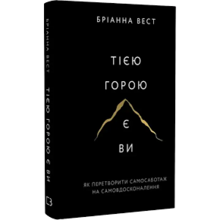 Тією горою є ви. Як перетворити самосаботаж на самовдосконалення. Бріанна Вест  