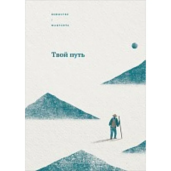 Твій шлях. Коносуке Мацусита