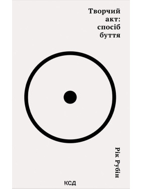 Творчий акт: спосіб буття Рік Рубін Творчий акт: спосіб буття Рік Рубін