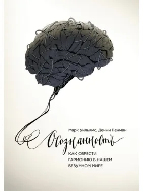 Усвідомленість. Як знайти гармонію в нашому божевільному світі.