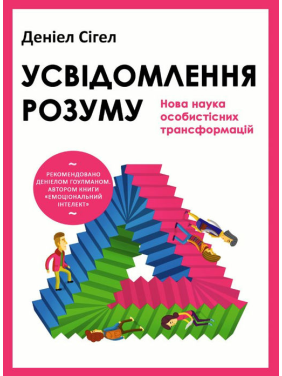 Осознание разума: новая наука личностных трансформаций. Дэниел Сигел Осознание разума: новая наука личностных трансформаций. Дэниел Сигел