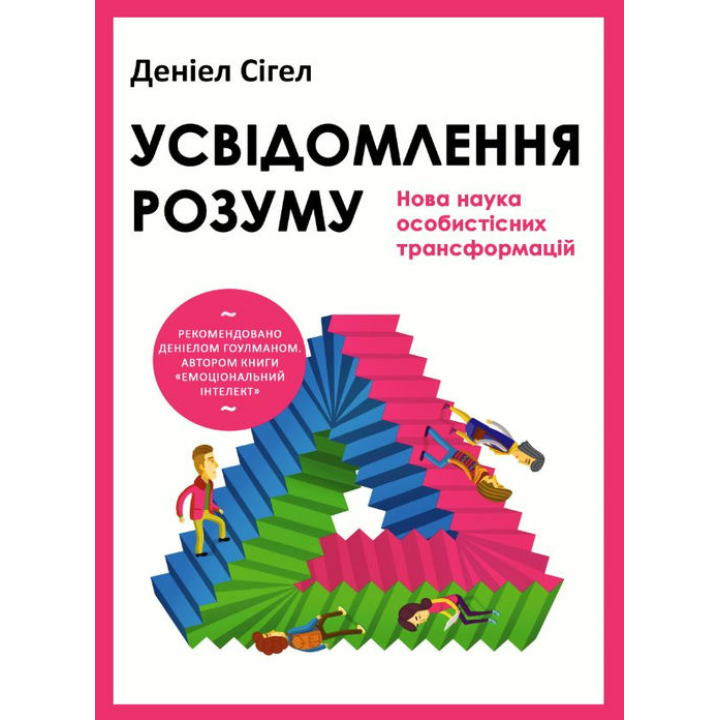 Усвідомлення розуму: нова наука особистісних трансформацій. Деніел Сігел