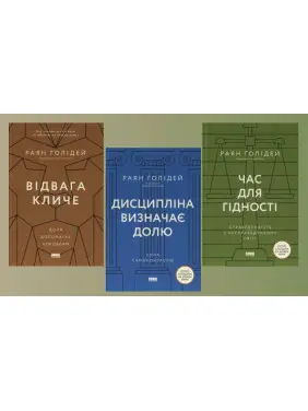 Відвага кличе + Час для гідності + Дисципліна визначає долю. Раян Голідей 