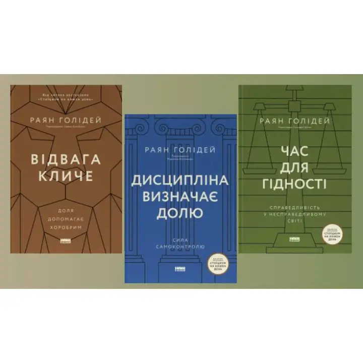 Отвага зовет + Время достоинства + Дисциплина определяет судьбу. Райан Голидей