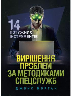Вирішення проблем за методиками спецслужб. 14 потужних інструментів. Морган Джонс 
