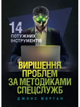 Вирішення проблем за методиками спецслужб. 14 потужних інструментів. Морган Джонс 