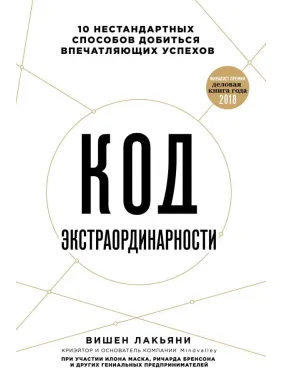 Вішен Лак'яні Код екстраординарності. 10 нестандартних способів досягти вражаючих успіхів Вішен Лак'яні Код екстраординарності. 10 нестандартних способів досягти вражаючих успіхів