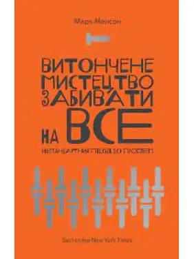 Витончене мистецтво забивати на все. Марк Менсон.. (м'яка обкладинка. укр. мова) Витончене мистецтво забивати на все. Марк Менсон.. (м'яка обкладинка. укр. мова)