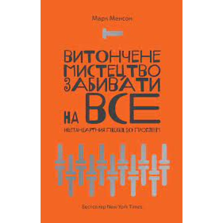 Витончене мистецтво забивати на все. Марк Менсон.. (м'яка обкладинка. укр. мова) 