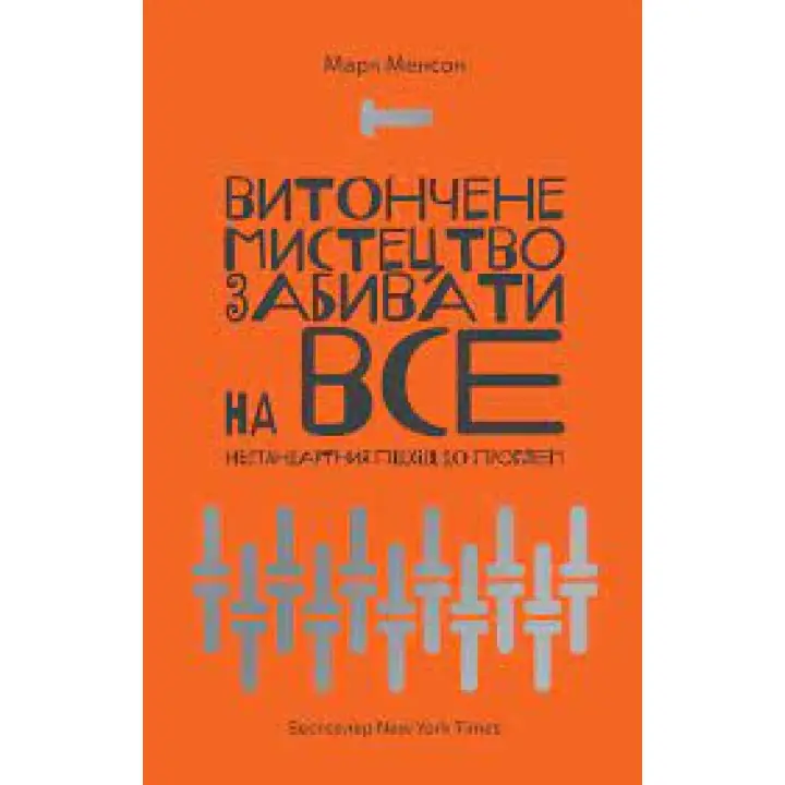 Изящное искусство забивать на все. Марк Мэнсон. (мягкая обложка. укр. язык)