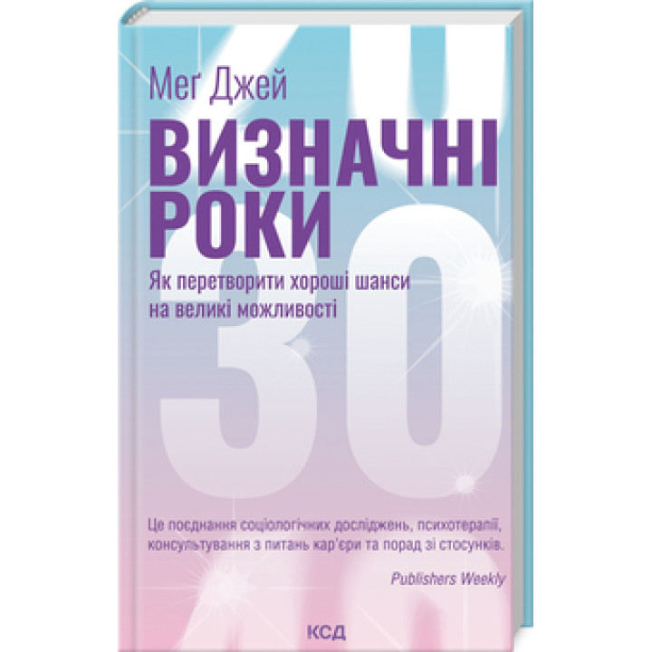 Визначні роки. Як перетворити хороші шанси на великі можливості. М. Джей