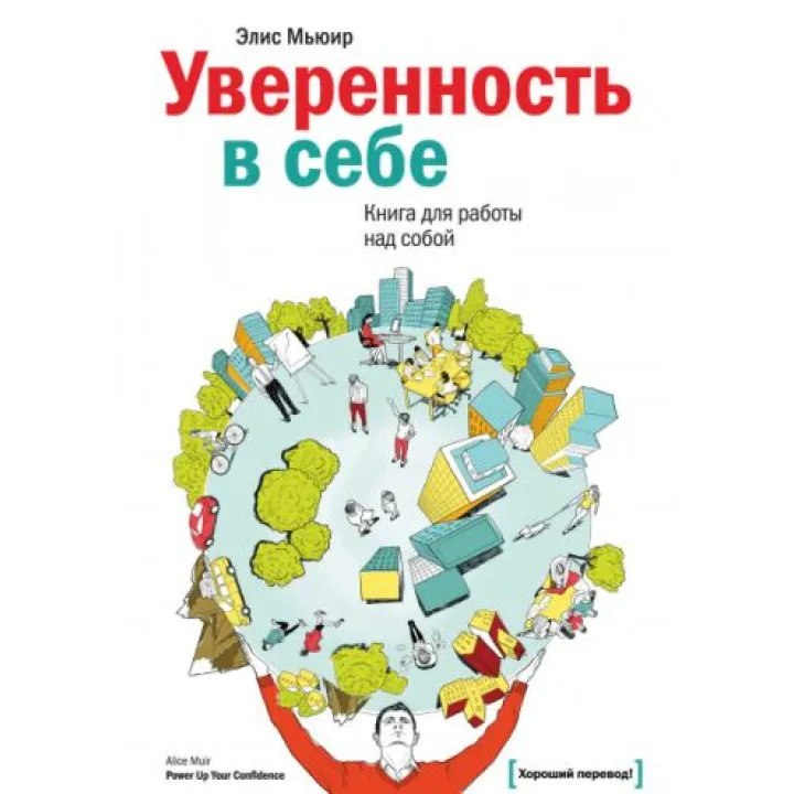 Впевненість у собі. Книга для роботи над собою. Еліс М'юїр