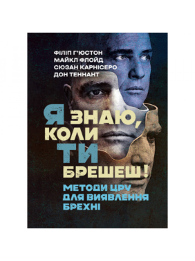 Я знаю, коли ти брешеш! Методи ЦРУ для виявлення брехні. Філіп Г’юстон. Я знаю, коли ти брешеш! Методи ЦРУ для виявлення брехні. Філіп Г’юстон.