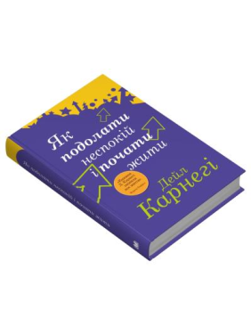 Як подолати неспокій і почати жити. Дейл Карнегі