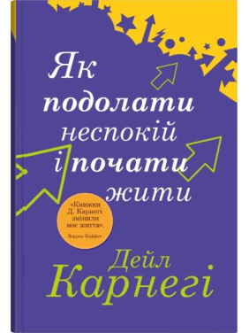 Як подолати неспокій і почати жити. Дейл Карнегі