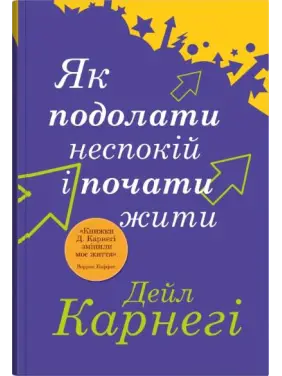 Як подолати неспокій і почати жити. Дейл Карнегі