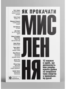 Як прокачати мислення. Збірник самарі  + аудіокнижка