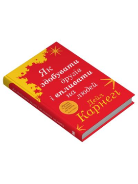 Як здобувати друзів і впливати на людей. Дейл Карнегі