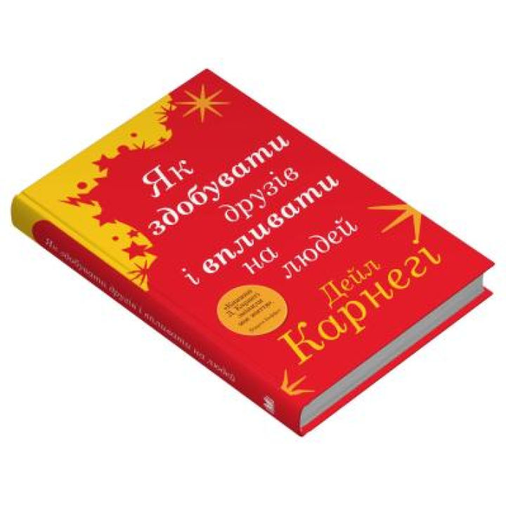Як здобувати друзів і впливати на людей. Дейл Карнегі