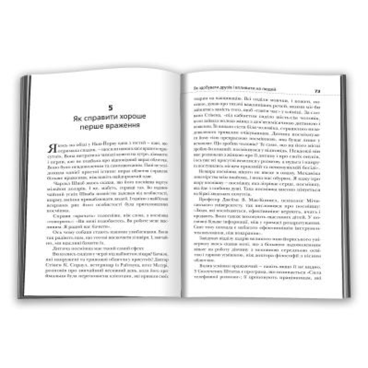 Як здобувати друзів і впливати на людей. Дейл Карнегі