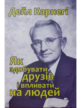 Як здобувати друзів і впливати на людей. Дейл Карнегі Як здобувати друзів і впливати на людей. Дейл Карнегі