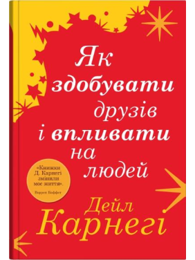 Як здобувати друзів і впливати на людей. Дейл Карнегі