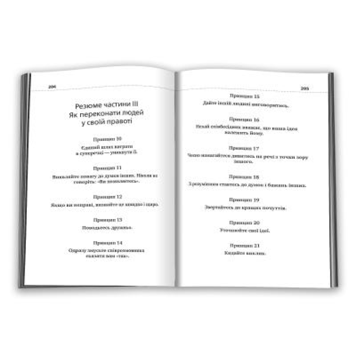 Як здобувати друзів і впливати на людей. Дейл Карнегі