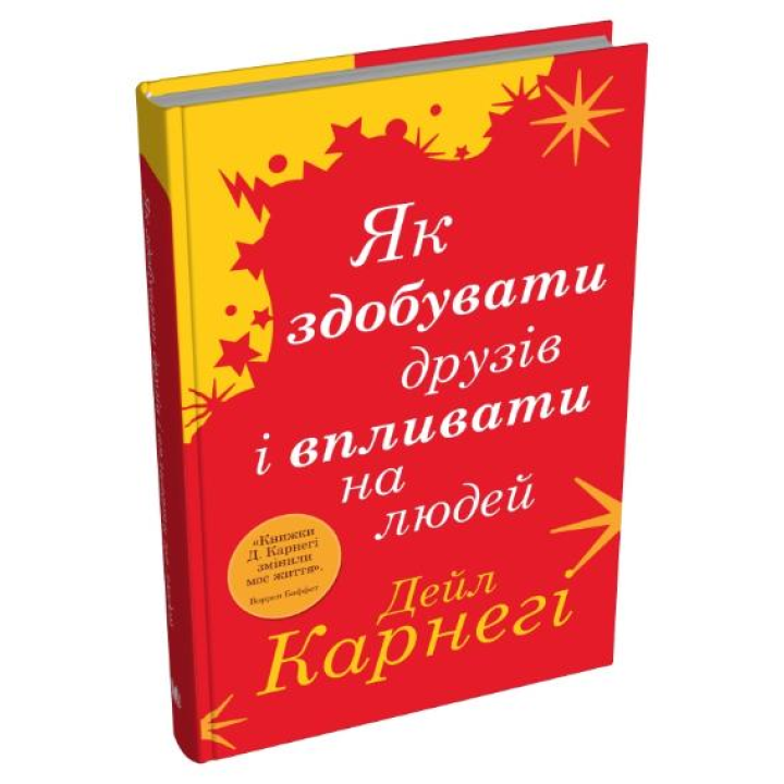 Як здобувати друзів і впливати на людей. Дейл Карнегі
