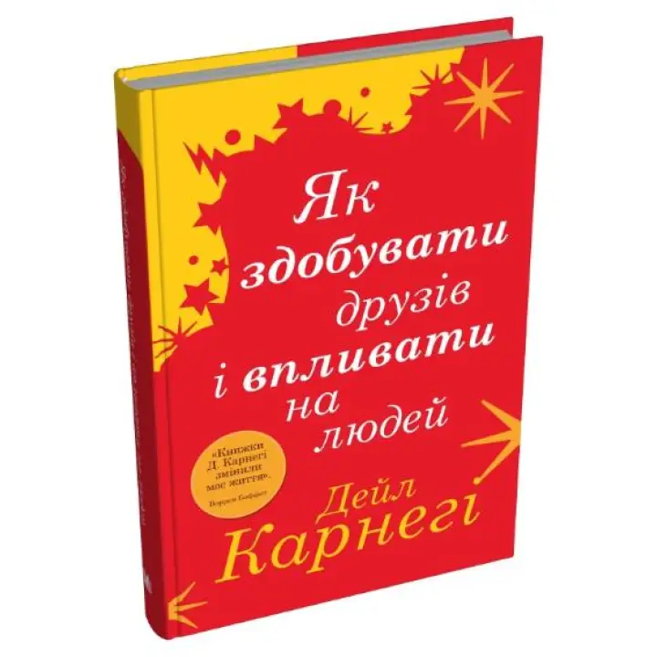 Как приобретать друзей и оказывать влияние на людей. Дейл Карнеги