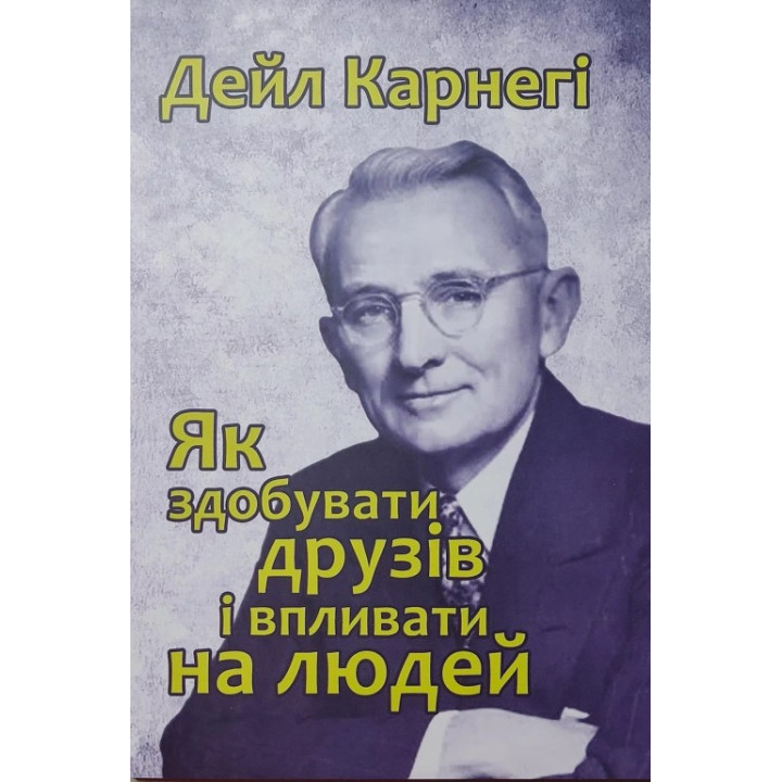 Як здобувати друзів і впливати на людей. Дейл Карнегі