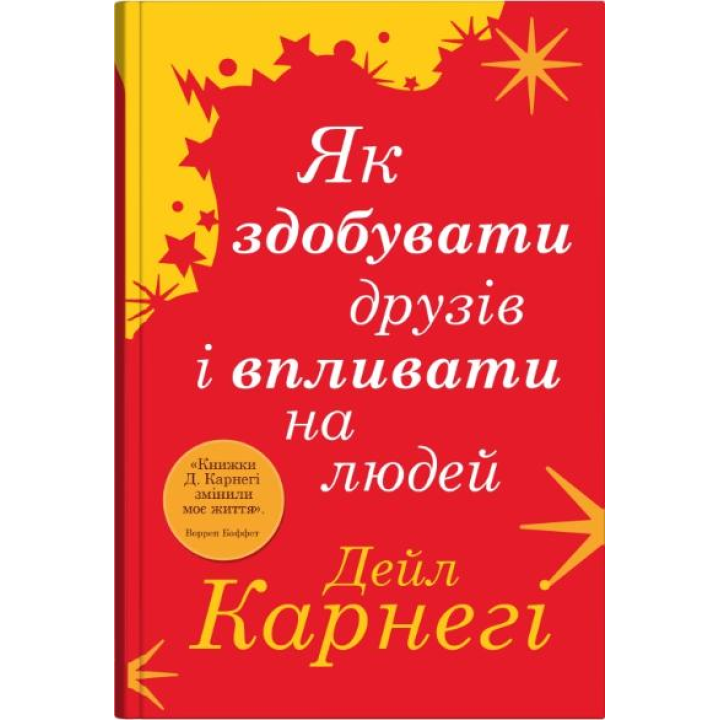 Як здобувати друзів і впливати на людей. Дейл Карнегі