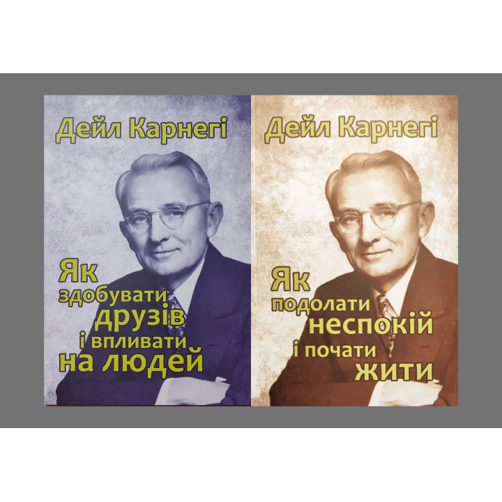 Як здобувати друзів і впливати на людей + Як подолати неспокій і почати жити. Дейл Карнегі