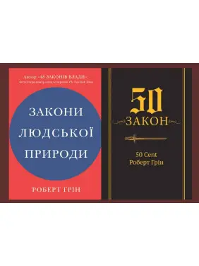 Закони людської природи + 50-й закон. 50 Cent, Роберт Грін 