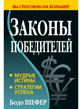 Законы победителей. Бодо Шефер (твердый переплет) Законы победителей. Бодо Шефер (твердый переплет)
