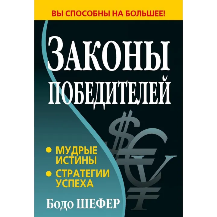 Законы победителей. Бодо Шефер (твердый переплет)