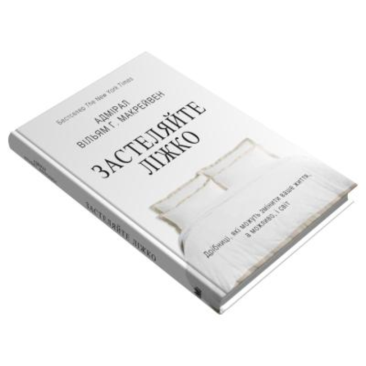 Застилайте кровать. Пустяки, которые могут изменить вашу жизнь… и, возможно, мир. Уильям Г. Макрейвен